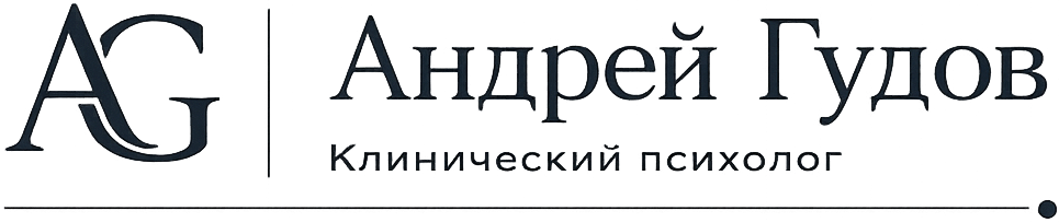 Андрей Гудов — психолог для взрослых, пар, семей и подр